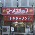 実際訪問したユーザーが直接撮影して投稿した戸田ラーメン / つけ麺ラーメンショップ 厚木店の写真