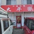 実際訪問したユーザーが直接撮影して投稿した美里中華料理太平楽の写真