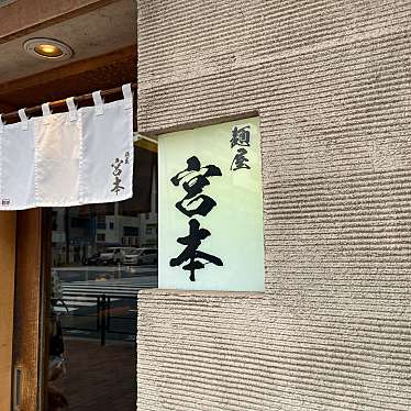 実際訪問したユーザーが直接撮影して投稿した白河ラーメン / つけ麺麺屋 宮本の写真