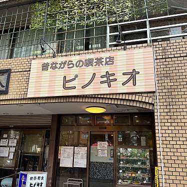 実際訪問したユーザーが直接撮影して投稿した宮前町喫茶店ピノキオの写真