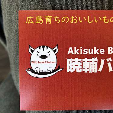 実際訪問したユーザーが直接撮影して投稿した上平良ハンバーガー暁輔バーガーの写真