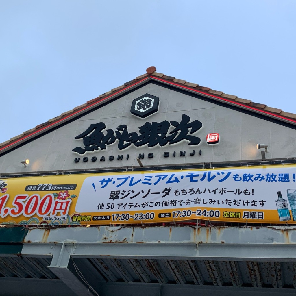 sarugoriraさんが投稿した宇地泊居酒屋のお店魚がしの銀次 宜野湾店/ウオガシノギンジ ギノワンテンの写真