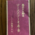 ロースステーキ弁当 - 実際訪問したユーザーが直接撮影して投稿した車之町西鉄板焼きビフテキの南海グリル 天兆閣別館の写真のメニュー情報