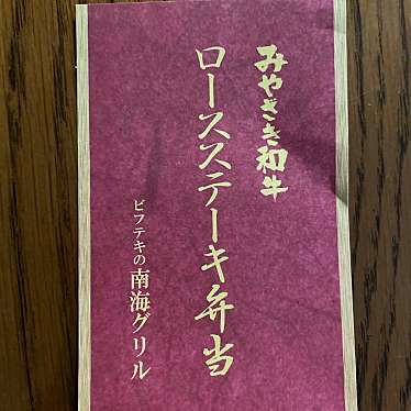 ビフテキの南海グリル 天兆閣別館のundefinedに実際訪問訪問したユーザーunknownさんが新しく投稿した新着口コミの写真