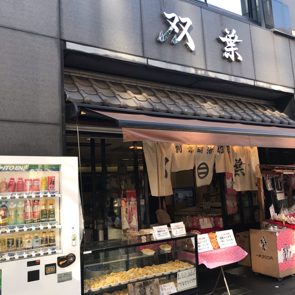 実際訪問したユーザーが直接撮影して投稿した日本橋人形町豆腐店とうふの双葉の写真