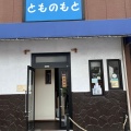 実際訪問したユーザーが直接撮影して投稿した本町ラーメン専門店ぶたとにぼしの写真