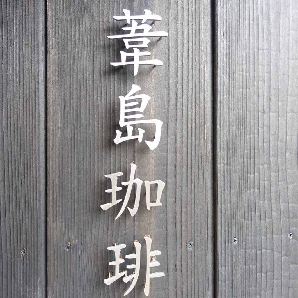 実際訪問したユーザーが直接撮影して投稿した永原町カフェ葦島珈琲の写真