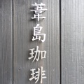 実際訪問したユーザーが直接撮影して投稿した永原町カフェ葦島珈琲の写真