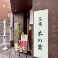 実際訪問したユーザーが直接撮影して投稿した本町和菓子東照 本店の写真