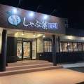 実際訪問したユーザーが直接撮影して投稿した花田町しゃぶしゃぶしゃぶ葉 豊橋花田店の写真