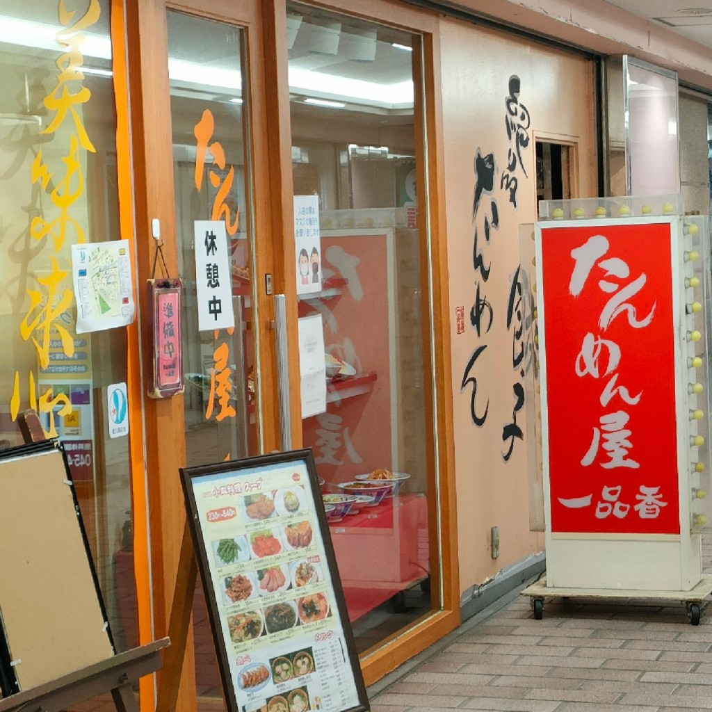 実際訪問したユーザーが直接撮影して投稿した星川ラーメン専門店一品香 FC相鉄星川店の写真