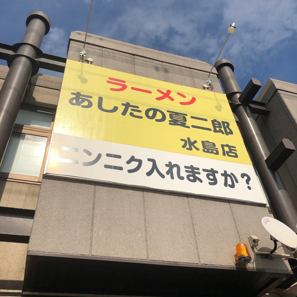 実際訪問したユーザーが直接撮影して投稿した神田ラーメン専門店あしたの夏二郎 水島店の写真