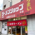 実際訪問したユーザーが直接撮影して投稿した成瀬が丘ラーメン専門店ラーメンショップ 成瀬が丘店の写真