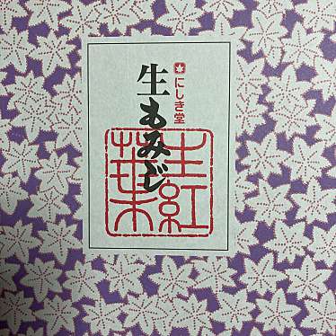 アマヤカさんが投稿した光町和菓子のお店にしき堂 光町本店/ニシキドウ ヒカリマチホンテンの写真