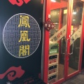 実際訪問したユーザーが直接撮影して投稿した久本中華料理中国居酒屋ダイニング 鳳凰閣 溝の口の写真