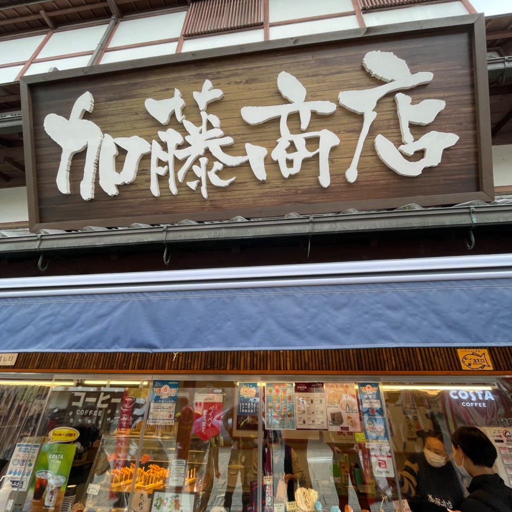 実際訪問したユーザーが直接撮影して投稿した本町たい焼き / 今川焼加藤商店の写真