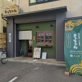 実際訪問したユーザーが直接撮影して投稿した西賀茂柿ノ木町居酒屋まっちゃんの写真