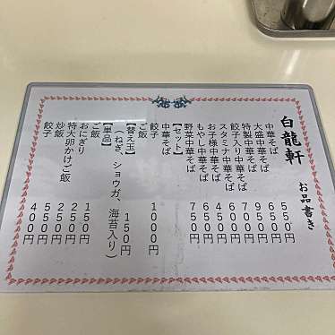 実際訪問したユーザーが直接撮影して投稿した山ノ井ラーメン / つけ麺白龍軒の写真