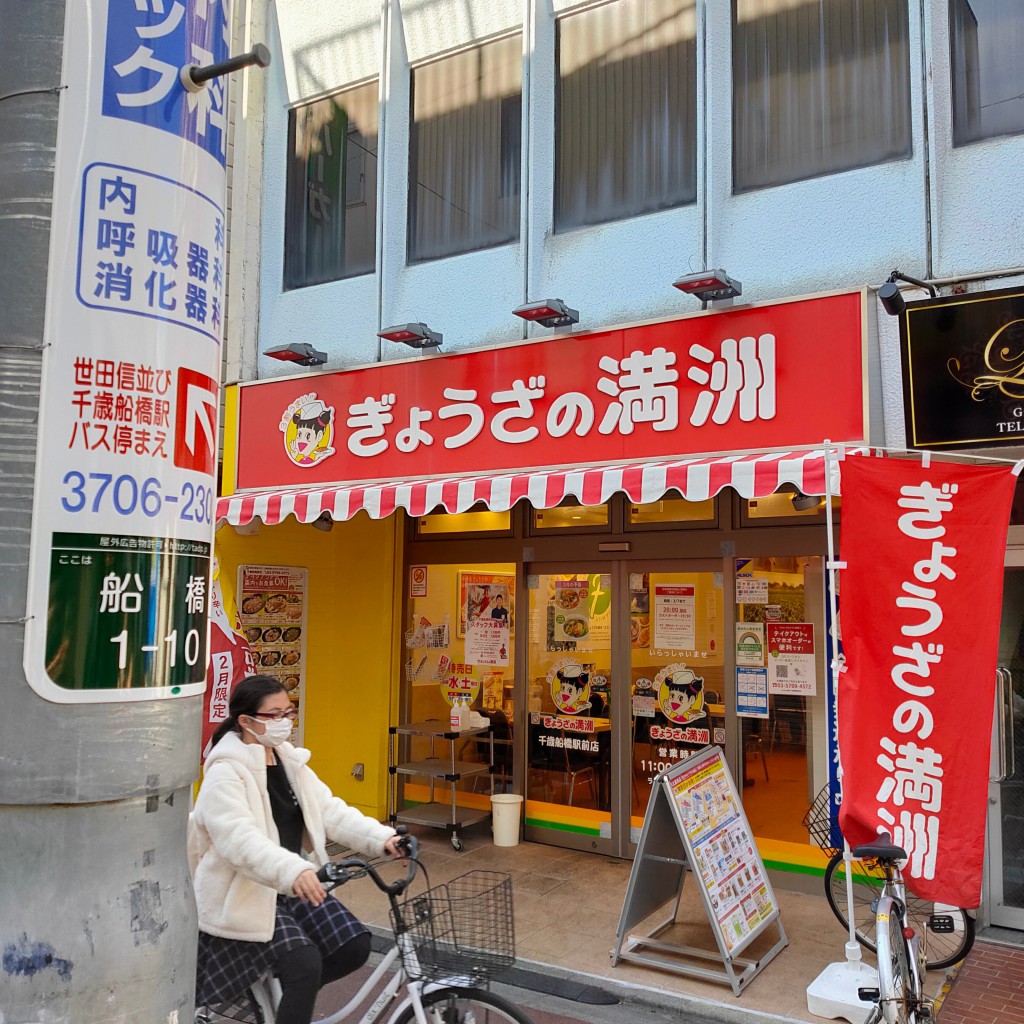 実際訪問したユーザーが直接撮影して投稿した船橋餃子ぎょうざの満洲 千歳船橋駅前店の写真