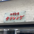 実際訪問したユーザーが直接撮影して投稿した立売堀中華料理中華食堂 チリレンゲの写真