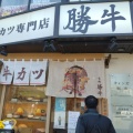実際訪問したユーザーが直接撮影して投稿した御成町牛かつ牛カツ専門店 勝牛 鎌倉駅西口店の写真