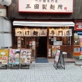 実際訪問したユーザーが直接撮影して投稿した内神田つけ麺専門店三田製麺所 神田店の写真