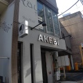 実際訪問したユーザーが直接撮影して投稿した柏ラーメン専門店AKEBIの写真