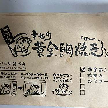 実際訪問したユーザーが直接撮影して投稿した元今泉たい焼き / 今川焼幸せの黄金鯛焼き 宇都宮駅東店の写真