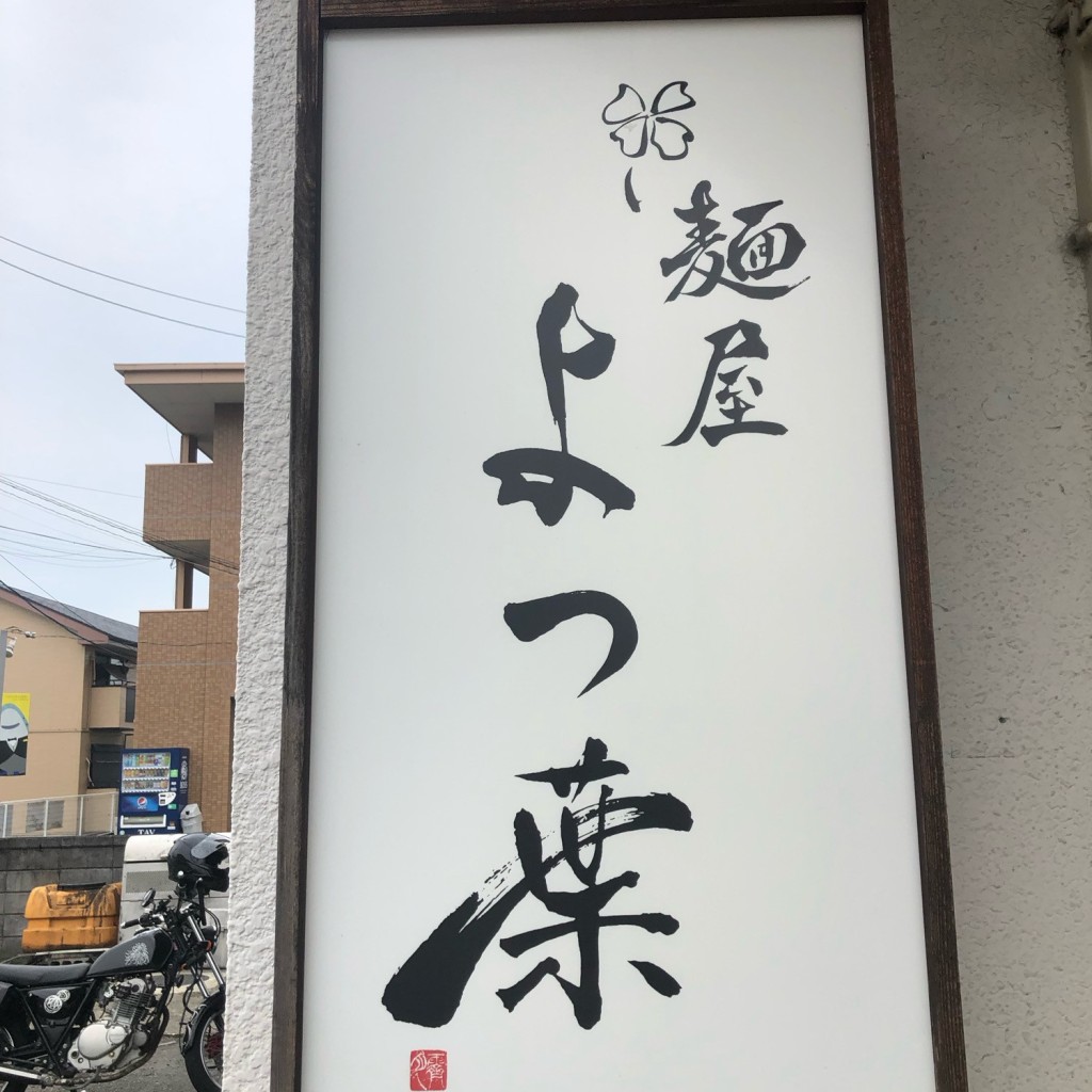 実際訪問したユーザーが直接撮影して投稿した大口町ラーメン / つけ麺麺屋 よつ葉の写真