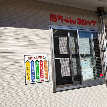 KUROTUBAKIさんが投稿した銭湯小路食料品店のお店昭ちゃんコロッケ 本店/ショウチャンコロッケ ホンテンの写真