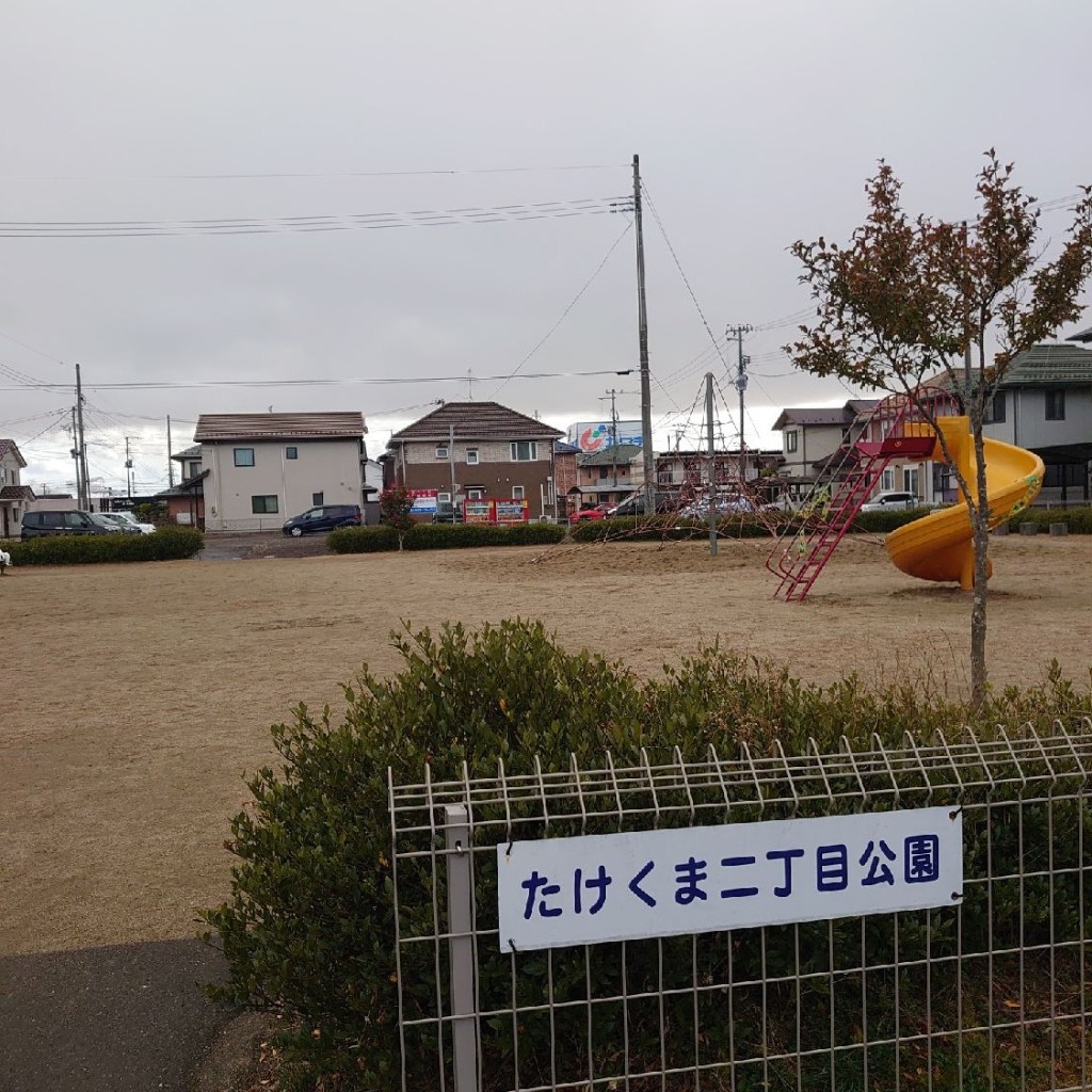 実際訪問したユーザーが直接撮影して投稿したたけくま公園たけくま二丁目公園の写真