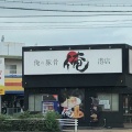 実際訪問したユーザーが直接撮影して投稿した川西通ラーメン専門店俺の豚骨 港店の写真