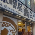 実際訪問したユーザーが直接撮影して投稿したラーメン専門店五穀みそらーめん 味噌屋 蔵之介 ひばりヶ丘店の写真