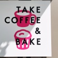 実際訪問したユーザーが直接撮影して投稿した東中野カフェTAKE COFFEE&BAKEの写真