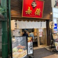 実際訪問したユーザーが直接撮影して投稿した砂子ラーメン / つけ麺玉 赤備の写真