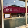 実際訪問したユーザーが直接撮影して投稿した与賀町中華料理龍福キッチンの写真