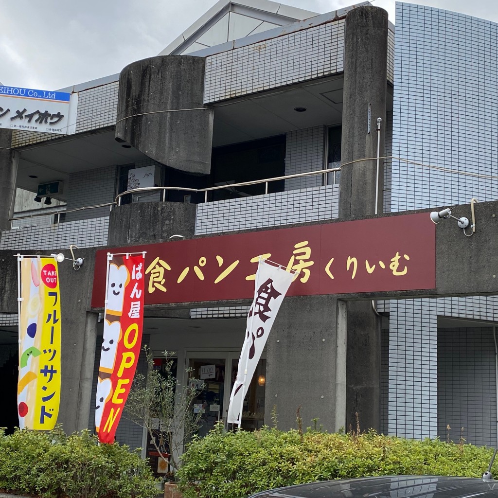 実際訪問したユーザーが直接撮影して投稿した一宮町食パン専門店食パン工房 くりいむの写真