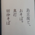 実際訪問したユーザーが直接撮影して投稿した東江沖縄料理島豆腐と、おそば。真打田仲そばの写真