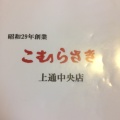 実際訪問したユーザーが直接撮影して投稿した上通町ラーメン専門店こむらさき 上通中央店の写真