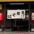 実際訪問したユーザーが直接撮影して投稿した吉岡ラーメン / つけ麺支那そば餐休 倉敷店の写真