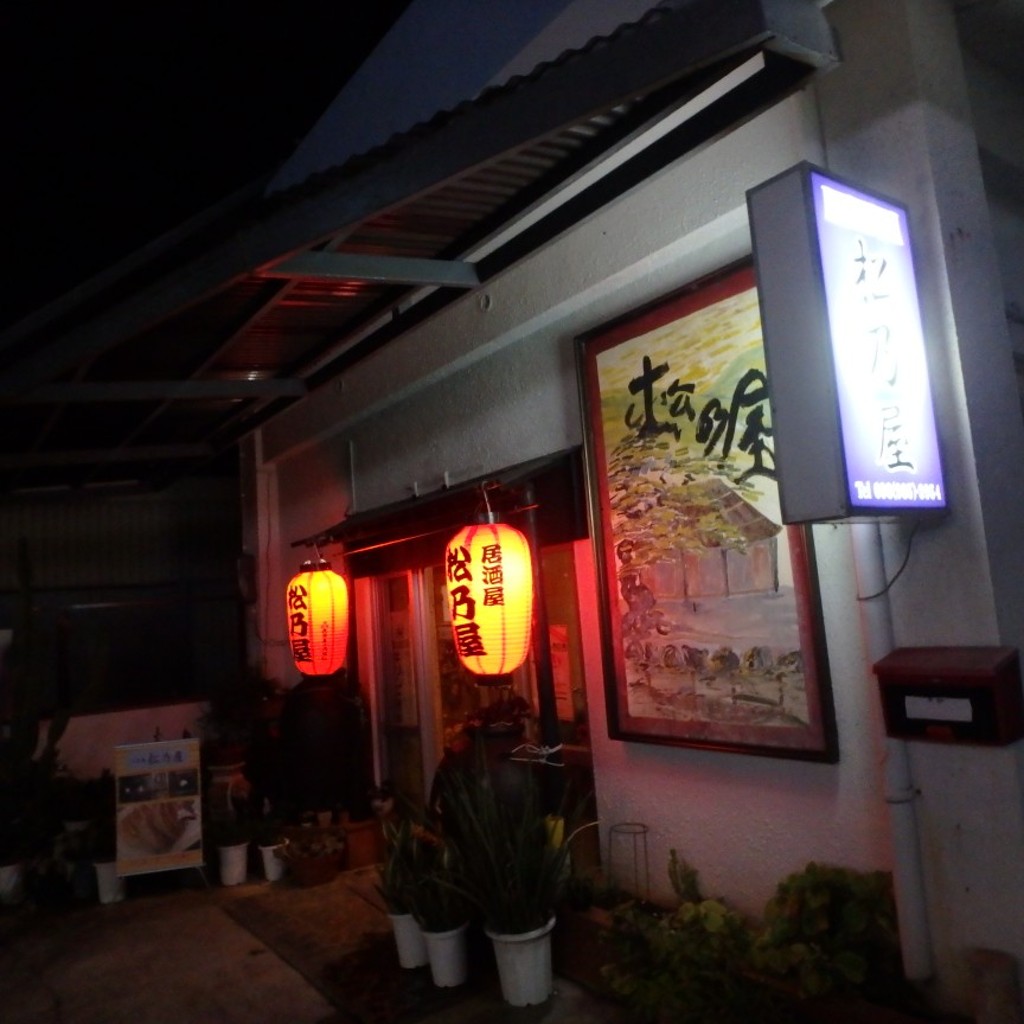 実際訪問したユーザーが直接撮影して投稿した大田居酒屋居酒屋 松乃屋の写真