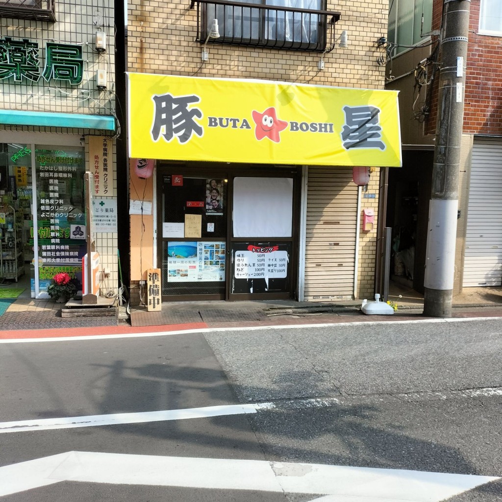 いとーうさんが投稿した仲六郷ラーメン / つけ麺のお店豚星/ブタボシの写真