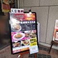 実際訪問したユーザーが直接撮影して投稿した西新宿居酒屋とん 新宿三井ビル店の写真