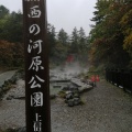 実際訪問したユーザーが直接撮影して投稿した草津公園西の河原公園の写真