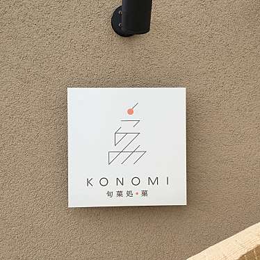 実際訪問したユーザーが直接撮影して投稿した西荒屋カフェkonomiの写真