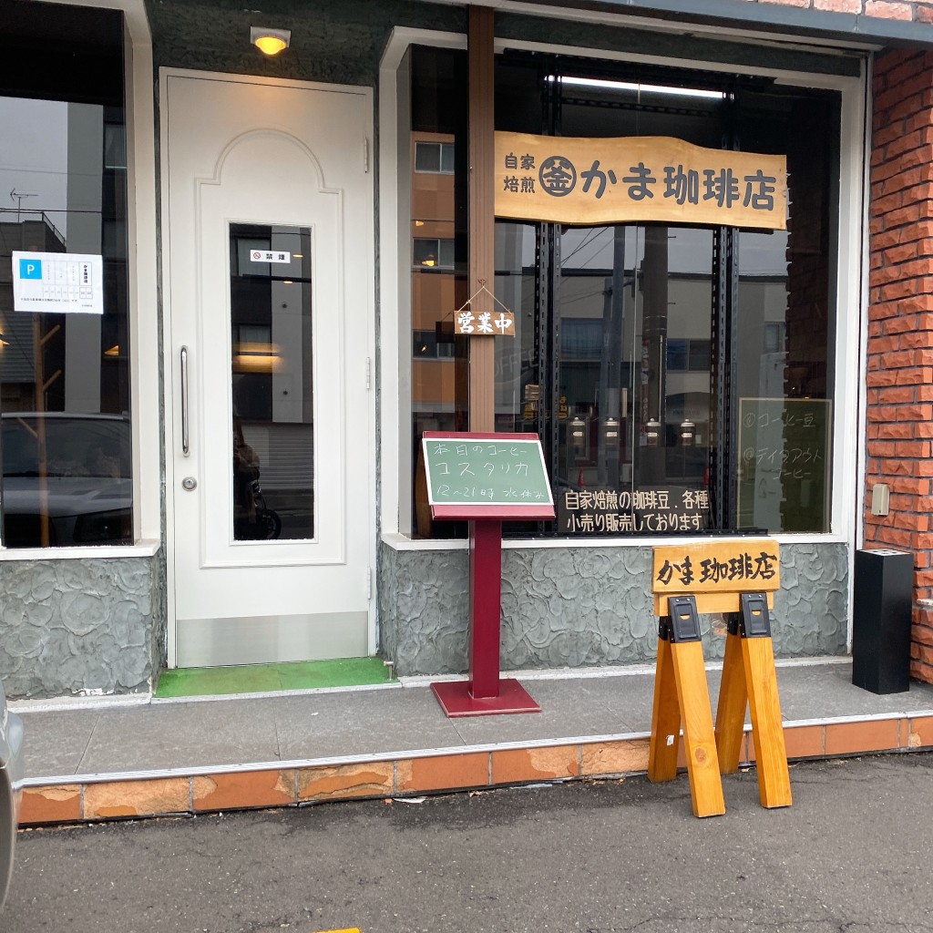 実際訪問したユーザーが直接撮影して投稿した月寒東五条カフェ丸釜かま珈琲店の写真