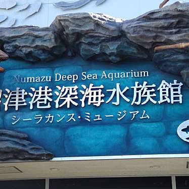 沼津港深海水族館 シーラカンス・ミュージアムのundefinedに実際訪問訪問したユーザーunknownさんが新しく投稿した新着口コミの写真