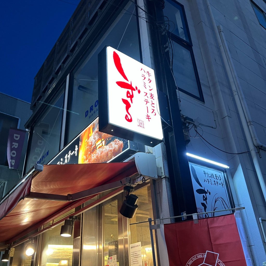 実際訪問したユーザーが直接撮影して投稿した神宮前定食屋原宿 しずるの写真