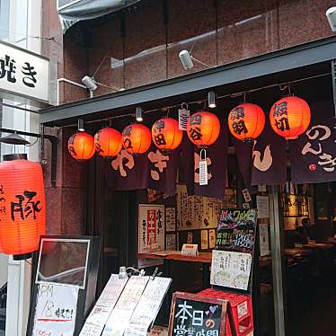 秋風さんが投稿した東心斎橋居酒屋のお店もつ焼のんき 心斎橋店/モツヤキノンキシンサイバシテンの写真