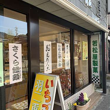 実際訪問したユーザーが直接撮影して投稿した下田和菓子若松屋製菓の写真